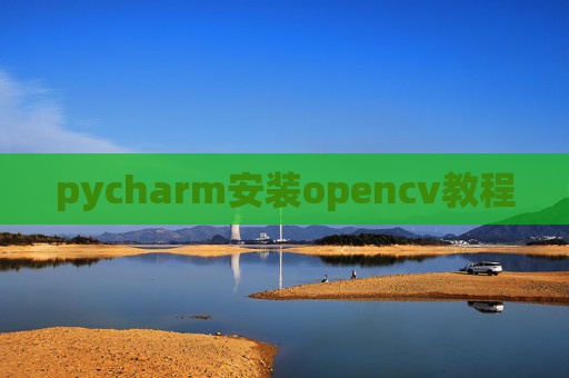 pycharm安装opencv教程