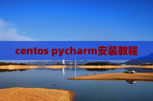 centos pycharm安装教程