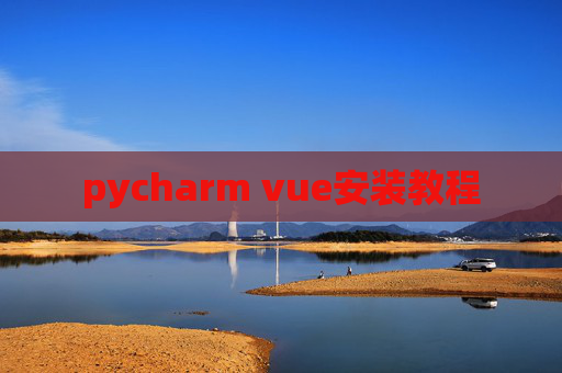 pycharm vue安装教程